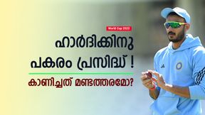 World Cup 2023: എവിടെ അക്ഷര്? ഹാര്ദിക്കിന് പകരം പ്രസിദ്ധിനെ എന്തിനെടുത്തു, കാരണമുണ്ട് ! World Cup 2023: എവിടെ അക്ഷര്? ഹാര്ദിക്കിന് പകരം പ്രസിദ്ധിനെ എന്തിനെടുത്തു, കാരണമുണ്ട് !