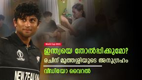  World Cup 2023: ജയിച്ചു വരു മകനെ, രചിനെ അനുഗ്രഹിച്ച് മുത്തശ്ശി! കണ്ണുകിട്ടാതിരിക്കാന്‍ ഉഴിഞ്ഞിട്ടു
