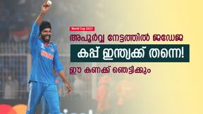   World Cup 2023: ജഡേജ ആ നേട്ടത്തിലേക്കെത്തി, ഇന്ത്യക്ക് കിരീടം ഉറപ്പിക്കാം! ഈ ചരിത്രം തെറ്റില്ല