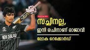 World Cup 2023: സച്ചിനും മുകളില് രചിന്! കുറിച്ചത് ചരിത്രം, ആ റെക്കോര്ഡ് പഴങ്കഥ World Cup 2023: സച്ചിനും മുകളില് രചിന്! കുറിച്ചത് ചരിത്രം, ആ റെക്കോര്ഡ് പഴങ്കഥ