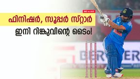 IND vs AUS: 181 മുതല് 247 വരെ! 150ല് കുറഞ്ഞൊരു ബാറ്റിങില്ല, റിങ്കുവിനോടു കളിച്ചാല് താങ്ങില്ല IND vs AUS: 181 മുതല് 247 വരെ! 150ല് കുറഞ്ഞൊരു ബാറ്റിങില്ല, റിങ്കുവിനോടു കളിച്ചാല് താങ്ങില്ല