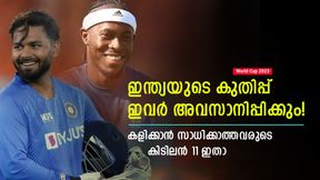   World Cup 2023: ലോകകപ്പില്‍ കളിച്ചില്ല, പക്ഷെ ഈ 11 ഇന്ത്യയെ തകര്‍ക്കും! ക്യാപ്റ്റന്‍ റിഷഭ്