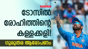 World Cup 2023: രോഹിത് കളളത്തരം കാണിക്കുന്നു! ടോസില് പരീക്ഷിക്കുന്നത് ഈ തന്ത്രം | മുന് പാക് താരം World Cup 2023: രോഹിത് കളളത്തരം കാണിക്കുന്നു! ടോസില് പരീക്ഷിക്കുന്നത് ഈ തന്ത്രം | മുന് പാക് താരം