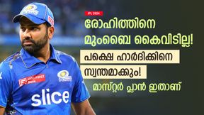   IPL 2024: രോഹിത്തിനെ മുംബൈ ഒഴിവാക്കില്ല, പക്ഷെ ഹാര്‍ദിക് എത്തും! ടീമിന്റെ പദ്ധതി ഇതാണ്