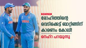 World Cup 2023: രോഹിത്തിന്റെ വെടിക്കെട്ട്, കൈയടിക്കേണ്ടത് കോലിക്ക്! കാരണം നെഹ്റ പറയും World Cup 2023: രോഹിത്തിന്റെ വെടിക്കെട്ട്, കൈയടിക്കേണ്ടത് കോലിക്ക്! കാരണം നെഹ്റ പറയും