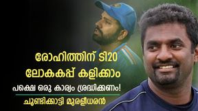   രോഹിത്തിന്റെ ടി20 കരിയര്‍ തീര്‍ന്നോ?, അത് ശ്രദ്ധിച്ചാല്‍ ലോകകപ്പ് കളിക്കാം! ഉപദേശിച്ച് മുരളീധരന്‍