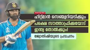    World Cup 2023: രോഹിത് കസറും, പക്ഷെ സൗത്താഫ്രിക്കയെ ഇന്ത്യ തോല്‍പ്പിക്കില്ല! ജ്യോതിഷി പറയുന്നു