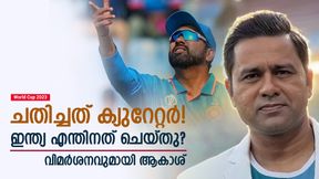 World Cup 2023: തോല്വിക്ക് കാരണം ആ മണ്ടത്തരം, പിച്ചില് പിഴവ് സംഭവിച്ചു! ചൂണ്ടിക്കാട്ടി ആകാശ് World Cup 2023: തോല്വിക്ക് കാരണം ആ മണ്ടത്തരം, പിച്ചില് പിഴവ് സംഭവിച്ചു! ചൂണ്ടിക്കാട്ടി ആകാശ്