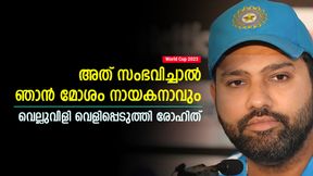   World Cup 2023: അത് മതി, ഞാന്‍ മോശം ക്യാപ്റ്റനാവും! വെല്ലുവിളി തുറന്ന് പറഞ്ഞ് രോഹിത് ശര്‍മ