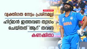   World Cup 2023: 2015ലും 2019ലും അത് സംഭവിച്ചില്ല, ഇത്തവണ രോഹിത്തിന് ശാപം കിട്ടി- കണക്കിതാ