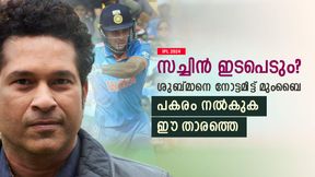 IPL 2024: ശുബ്മാനെ റാഞ്ചാന് മുംബൈ, സച്ചിന് ഇടപെടുമോ? ജിടിക്ക് കൈമാറുക സൂപ്പര് താരത്തെ IPL 2024: ശുബ്മാനെ റാഞ്ചാന് മുംബൈ, സച്ചിന് ഇടപെടുമോ? ജിടിക്ക് കൈമാറുക സൂപ്പര് താരത്തെ