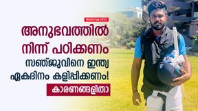 World Cup 2023: ഏകദിനത്തില് സഞ്ജു വേണം, ഇന്ത്യ ടീമിലേക്ക് തിരിച്ച് വിളിക്കൂ- കാരണമിതാ World Cup 2023: ഏകദിനത്തില് സഞ്ജു വേണം, ഇന്ത്യ ടീമിലേക്ക് തിരിച്ച് വിളിക്കൂ- കാരണമിതാ