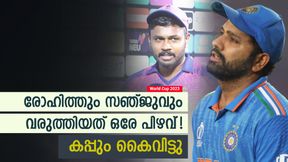 World Cup 2023: രോഹിത് സഞ്ജുവിനെ കോപ്പിയടിച്ചു? ഫൈനലില് അതേ അബദ്ധം! പാഠം പഠിച്ചില്ല World Cup 2023: രോഹിത് സഞ്ജുവിനെ കോപ്പിയടിച്ചു? ഫൈനലില് അതേ അബദ്ധം! പാഠം പഠിച്ചില്ല