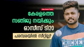 Vijay Hazare Trophy: കേരളത്തിന്റെ ക്യാപ്റ്റനായി സഞ്ജു തുടരും, ഓസീസ് പരമ്പര മറക്കാം! തഴഞ്ഞേക്കും Vijay Hazare Trophy: കേരളത്തിന്റെ ക്യാപ്റ്റനായി സഞ്ജു തുടരും, ഓസീസ് പരമ്പര മറക്കാം! തഴഞ്ഞേക്കും