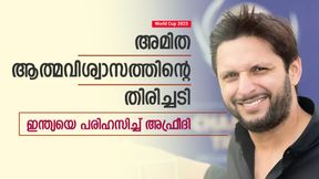 World Cup 2023: അമിത ആത്മവിശ്വാസം കാട്ടി, ഇന്ത്യ തോറ്റു! അഫ്രീദിയുടെ പരിഹാസം വൈറല് World Cup 2023: അമിത ആത്മവിശ്വാസം കാട്ടി, ഇന്ത്യ തോറ്റു! അഫ്രീദിയുടെ പരിഹാസം വൈറല്