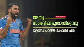 World Cup 2023: ഒരു കാര്യത്തില് ദുഖം! ഏഴു വിക്കറ്റെടുത്തിട്ടും ഷമിക്ക് നിരാശ, കാരണമറിയാം World Cup 2023: ഒരു കാര്യത്തില് ദുഖം! ഏഴു വിക്കറ്റെടുത്തിട്ടും ഷമിക്ക് നിരാശ, കാരണമറിയാം