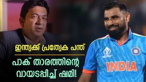   World Cup 2023: നിങ്ങള്‍ക്ക് നാണമില്ലേ, ഹസന്‍ റാസ മണ്ടന്‍! പാക് താരത്തിന്റെ വായടപ്പിച്ച് ഷമി