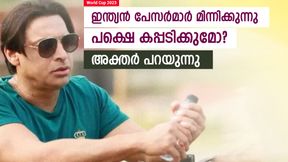 World Cup 2023: ബൗളിങ് ഗംഭീരം, ഇന്ത്യയെ ആര് തടുക്കും?, അക്തര് പറയുന്നതിങ്ങനെ World Cup 2023: ബൗളിങ് ഗംഭീരം, ഇന്ത്യയെ ആര് തടുക്കും?, അക്തര് പറയുന്നതിങ്ങനെ