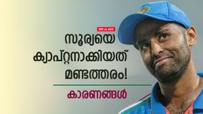 IND vs AUS: സൂര്യയെ ക്യാപ്റ്റനാക്കിയത് എന്തിന്? ഈ നീക്കം അബദ്ധം, കാരണങ്ങളറിയാം IND vs AUS: സൂര്യയെ ക്യാപ്റ്റനാക്കിയത് എന്തിന്? ഈ നീക്കം അബദ്ധം, കാരണങ്ങളറിയാം