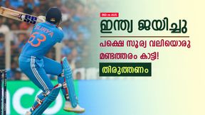 IND vs AUS: സൂര്യ എന്തുകൊണ്ട് അത് ചെയ്തില്ല, ക്യാപ്റ്റന് വിശ്വാസമില്ല! സംഭവിച്ച പിഴവ് ഇതാണ് IND vs AUS: സൂര്യ എന്തുകൊണ്ട് അത് ചെയ്തില്ല, ക്യാപ്റ്റന് വിശ്വാസമില്ല! സംഭവിച്ച പിഴവ് ഇതാണ്