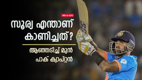 World Cup 2023: ഫൈനലില് സൂര്യ ചെയ്തത് തെറ്റ്! പകരം എന്തായിരുന്നു ബെസ്റ്റ്? ബട്ട് പറയും World Cup 2023: ഫൈനലില് സൂര്യ ചെയ്തത് തെറ്റ്! പകരം എന്തായിരുന്നു ബെസ്റ്റ്? ബട്ട് പറയും