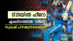 IND vs AUS: ടി20യില് കസറി അടിക്കും, പക്ഷെ ഏകദിനത്തില് മുട്ടിടിക്കും! സൂര്യയുടെ പിഴവ് എവിടെ? IND vs AUS: ടി20യില് കസറി അടിക്കും, പക്ഷെ ഏകദിനത്തില് മുട്ടിടിക്കും! സൂര്യയുടെ പിഴവ് എവിടെ?