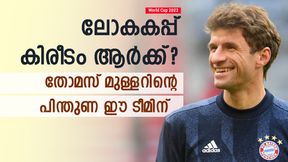   World Cup 2023: ആര് നേടും കിരീടം? തോമസ് മുള്ളര്‍ ഇവര്‍ക്കൊപ്പം! പരസ്യ പിന്തുണ