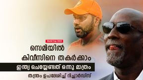   World Cup 2023: കിവീസിനെ തോല്‍പ്പിക്കാം? ഇന്ത്യക്ക് വഴി ഉപദേശിച്ച് റിച്ചാര്‍ഡ്‌സ്! ക്ലിക്കാവുമോ?