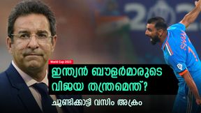   World Cup 2023: ഇന്ത്യന്‍ പേസ് നിരയുടെ ശക്തി എന്ത്? വെളിപ്പെടുത്തി അക്രം- കിവീസ് മുതലാക്കുമോ?