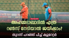 World Cup 2023: ജയിക്കാന് എത്ര റണ്സ് നേടണം?, പിച്ച് ക്യൂറേറ്റര് പറയുന്നു! രണ്ടാം ബാറ്റിങ് കടുപ്പം World Cup 2023: ജയിക്കാന് എത്ര റണ്സ് നേടണം?, പിച്ച് ക്യൂറേറ്റര് പറയുന്നു! രണ്ടാം ബാറ്റിങ് കടുപ്പം