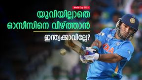 World Cup 2023: യുവിയെ വിളിക്കൂ! അല്ലാതെ ഓസീസിനെ വീഴ്ത്തുക അസാധ്യം? തല പുകച്ച് ഇന്ത്യ World Cup 2023: യുവിയെ വിളിക്കൂ! അല്ലാതെ ഓസീസിനെ വീഴ്ത്തുക അസാധ്യം? തല പുകച്ച് ഇന്ത്യ
