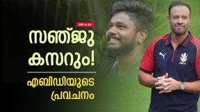 IND vs SA: സൗത്താഫ്രിക്കയില് സഞ്ജു ഇന്ത്യക്കു വേണ്ടി മിന്നിക്കും! കാരണം പറഞ്ഞ് എബിഡി IND vs SA: സൗത്താഫ്രിക്കയില് സഞ്ജു ഇന്ത്യക്കു വേണ്ടി മിന്നിക്കും! കാരണം പറഞ്ഞ് എബിഡി