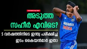 T20 World Cup 2024: 5 വര്ഷം, ഇന്ത്യ പരീക്ഷിച്ച ഇടം കൈയന് പേസര്മാര് ഇവര്- ആരും ക്ലിക്കായില്ല T20 World Cup 2024: 5 വര്ഷം, ഇന്ത്യ പരീക്ഷിച്ച ഇടം കൈയന് പേസര്മാര് ഇവര്- ആരും ക്ലിക്കായില്ല