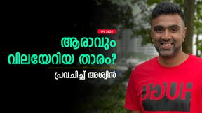IPL 2024: രചിനും ഹെഡുമൊന്നുമാവില്ല, ഏറ്റവും വില ആ താരത്തിന്! അശ്വിന്റെ വന് പ്രവചനം IPL 2024: രചിനും ഹെഡുമൊന്നുമാവില്ല, ഏറ്റവും വില ആ താരത്തിന്! അശ്വിന്റെ വന് പ്രവചനം