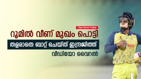 Vijay Hazare Trophy: മുഖം പൊട്ടിയിട്ടും തളര്ന്നില്ല, പൊരുതി ഇന്ദ്രജിത്ത്- കൈയടിച്ച് ആരാധകര് Vijay Hazare Trophy: മുഖം പൊട്ടിയിട്ടും തളര്ന്നില്ല, പൊരുതി ഇന്ദ്രജിത്ത്- കൈയടിച്ച് ആരാധകര്