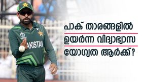 ഇംഗ്ലീഷ് അറിയാത്തവരല്ല, പാക് താരങ്ങളിലും പഠിപ്പുള്ളവരുണ്ട്- വിദ്യാഭ്യാസ യോഗ്യത അറിയാം ഇംഗ്ലീഷ് അറിയാത്തവരല്ല, പാക് താരങ്ങളിലും പഠിപ്പുള്ളവരുണ്ട്- വിദ്യാഭ്യാസ യോഗ്യത അറിയാം
