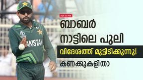   AUS vs PAK: സിംബാബ്‌വെയോട് മാത്രം പുലി, വിദേശത്ത് വിറച്ച് ബാബര്‍! കണക്കുകള്‍ ഇതാ