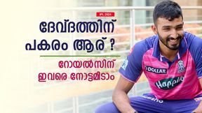 IPL 2024: ആരാവും ദേവ്ദത്തിന് പകരം റോയല്സിലെത്തുക, മറ്റൊരു മലയാളി താരമോ? അറിയാം IPL 2024: ആരാവും ദേവ്ദത്തിന് പകരം റോയല്സിലെത്തുക, മറ്റൊരു മലയാളി താരമോ? അറിയാം