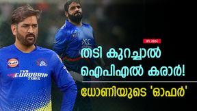 IPL 2024: 20 കിഗ്രാം ഭാരം കുറയ്ക്കൂയെന്നു ധോണി! ടീമിലേക്കു അവന് ഓഫറും, മുന് ക്യാപ്റ്റന് പറയുന്നു IPL 2024: 20 കിഗ്രാം ഭാരം കുറയ്ക്കൂയെന്നു ധോണി! ടീമിലേക്കു അവന് ഓഫറും, മുന് ക്യാപ്റ്റന് പറയുന്നു