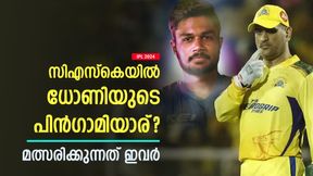 IPL 2024: സിഎസ്കെയില് ധോണിയുടെ പിന്ഗാമിയാര്? റിഷഭോ സഞ്ജുവോ? സാധ്യതാ പട്ടിക IPL 2024: സിഎസ്കെയില് ധോണിയുടെ പിന്ഗാമിയാര്? റിഷഭോ സഞ്ജുവോ? സാധ്യതാ പട്ടിക