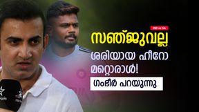   IND vs SA: സഞ്ജുവിന്റെയല്ല, അവന്റെ കരിയറില്‍ വലിയ മാറ്റമുണ്ടാവും! ചൂണ്ടിക്കാട്ടി ഗംഭീര്‍