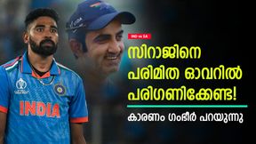 IND vs SA: സിറാജ് ടെസ്റ്റില് സൂപ്പര്, പക്ഷെ ടി20യില് വേണ്ട! കാരണം ഗംഭീര് പറയുന്നു IND vs SA: സിറാജ് ടെസ്റ്റില് സൂപ്പര്, പക്ഷെ ടി20യില് വേണ്ട! കാരണം ഗംഭീര് പറയുന്നു
