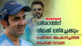 LLC: ശ്രീശാന്തിനെ കാത്ത് എട്ടിന്റെ പണി, വിലക്ക് ലഭിച്ചേക്കും? തെളിവുകള് എതിര് LLC: ശ്രീശാന്തിനെ കാത്ത് എട്ടിന്റെ പണി, വിലക്ക് ലഭിച്ചേക്കും? തെളിവുകള് എതിര്