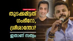 LLC: 'അടിയുടെ' തുടക്കം രണ്ടാം ഓവറില്! ആദ്യം ഉടക്കിയത് ശ്രീയോ, ഗംഭീറോ? ഈ വീഡിയോ പറയും LLC: 'അടിയുടെ' തുടക്കം രണ്ടാം ഓവറില്! ആദ്യം ഉടക്കിയത് ശ്രീയോ, ഗംഭീറോ? ഈ വീഡിയോ പറയും