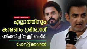 LLC: കോഴക്കാരനെന്ന് വിളിച്ചോ?, എന്താണ് സംഭവിച്ചത്? സത്യം തുറന്ന് പറഞ്ഞ് ഗംഭീര് LLC: കോഴക്കാരനെന്ന് വിളിച്ചോ?, എന്താണ് സംഭവിച്ചത്? സത്യം തുറന്ന് പറഞ്ഞ് ഗംഭീര്