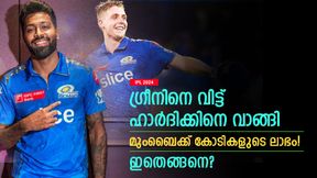 IPL 2024: ഗ്രീനിനെ വിട്ട് ഹാര്ദിക്കിനെ വാങ്ങി, മുംബൈയുടെ ലാഭം അറിയാമോ? കണക്കുകളിതാ IPL 2024: ഗ്രീനിനെ വിട്ട് ഹാര്ദിക്കിനെ വാങ്ങി, മുംബൈയുടെ ലാഭം അറിയാമോ? കണക്കുകളിതാ