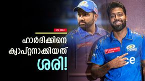 IPL 2024: രോഹിത്തിനെ മാറ്റിയതില്‍ തെറ്റില്ല! ഹാര്‍ദിക്ക് സൂപ്പര്‍ ക്യാപ്റ്റന്‍, പിന്തുണച്ച് മുന്‍താരം