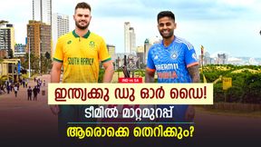 IND vs SA: അഴിച്ചുപണിക്ക് ടീം ഇന്ത്യ? വെടിക്കെട്ട് താരമടക്കം 2 പേര് പുറത്തേക്ക്! സാധ്യതാ 11 IND vs SA: അഴിച്ചുപണിക്ക് ടീം ഇന്ത്യ? വെടിക്കെട്ട് താരമടക്കം 2 പേര് പുറത്തേക്ക്! സാധ്യതാ 11