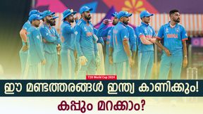 T20 World Cup 2024: ഈ അബദ്ധങ്ങള് ഇന്ത്യക്കു പറ്റും! അഞ്ചെണ്ണം | കിരീടവും കിട്ടില്ല? T20 World Cup 2024: ഈ അബദ്ധങ്ങള് ഇന്ത്യക്കു പറ്റും! അഞ്ചെണ്ണം | കിരീടവും കിട്ടില്ല?