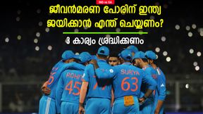 IND vs SA: ഇന്ത്യക്ക് ജയിക്കണം, മൂന്ന് കാര്യങ്ങള് ശ്രദ്ധിച്ചാല് നടക്കും! എന്തൊക്കെയെന്ന് അറിയാം IND vs SA: ഇന്ത്യക്ക് ജയിക്കണം, മൂന്ന് കാര്യങ്ങള് ശ്രദ്ധിച്ചാല് നടക്കും! എന്തൊക്കെയെന്ന് അറിയാം